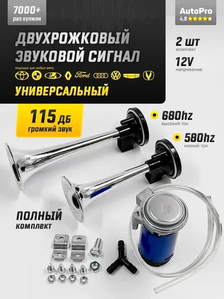 Сигнал автомобильный звуковой воздушный 2-х рожковый дутка