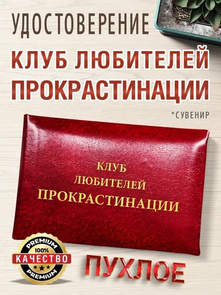 Сувенирное шуточное удостоверение "Клуб любителей прокрастинации", бордовая пухлая корочка