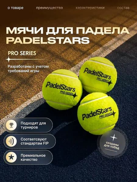 Мячи для падел тенниса PadelStars Pro Series, профессиональные padel balls, 3 шт в банке