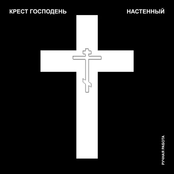 Крест молитвенный настенный, Распятие для дома, Крест признания (тиснение, белый, 20 см)