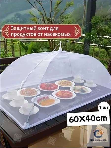 Защитный зонт для продуктов, 1 предм.