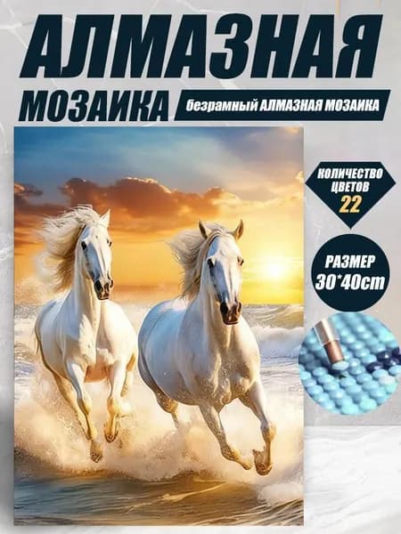 Алмазная мозаика холст на подрамнике 30x40 "Белая лошадь в воде" / алмазная вышивка