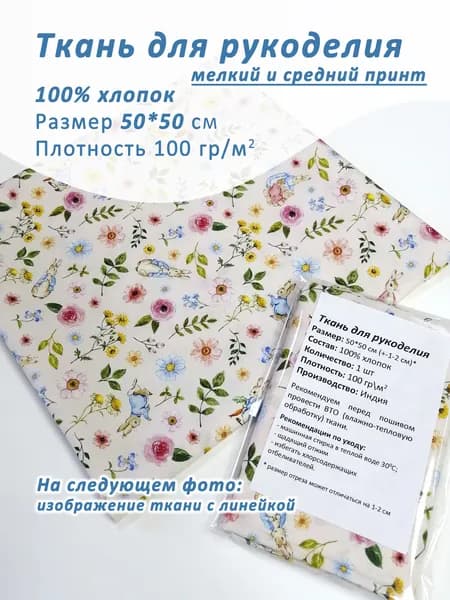 Ткань хлопок для рукоделия, 50*50 см, 100% хлопок