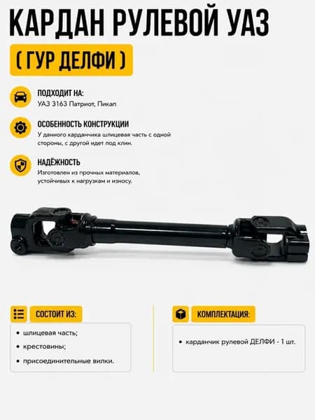Кардан рулевой УАЗ ГУР ДЕЛФИ