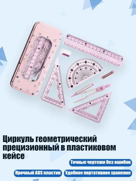 Циркуль геометрический прецизионный в пластиковом кейсе, Светло - розовый