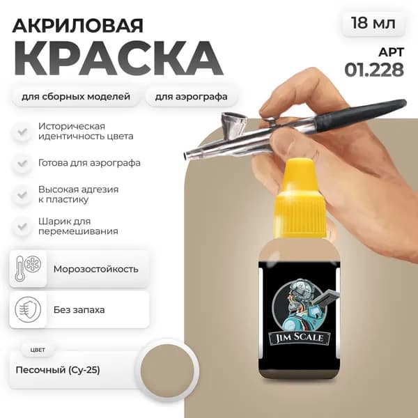 Акриловая краска для сборных моделей для аэрографа Jim Scale: Песочный (Су-25)