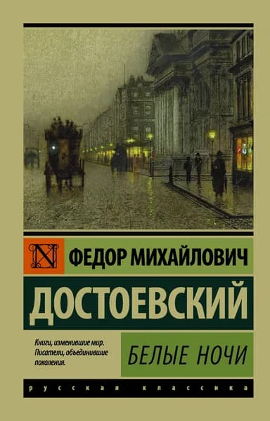 Книга Белые ночи
