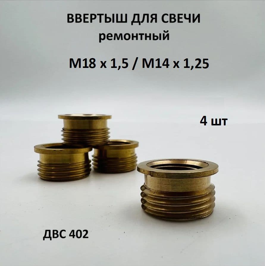 Ввертыши ремонтные под свечи зажигания М14х1,25 дв 402 для УАЗ, ЗИЛ комплект 4 шт