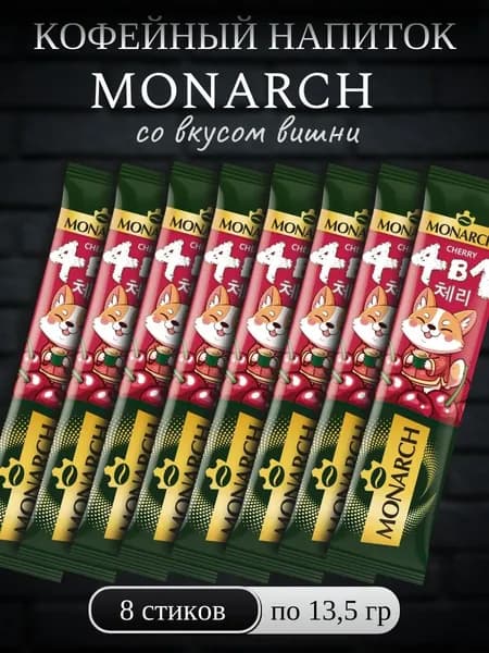 Кофейный напиток Monarch Вишня, 4 в 1, растворимый в стиках, 8 шт x 13,5 г