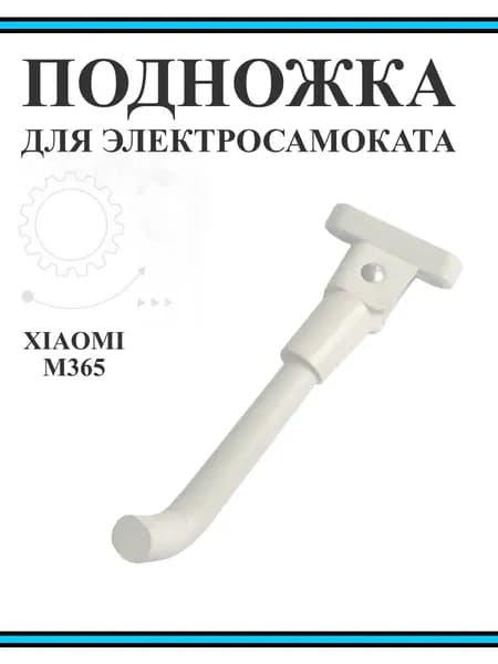 Подножка для самоката Xiaomi M365/M365Pro/Pro2/1S/Lite, белая