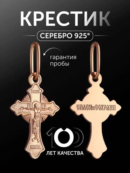 Православный серебряный крест 925 пробы " Спаси и сохрани"