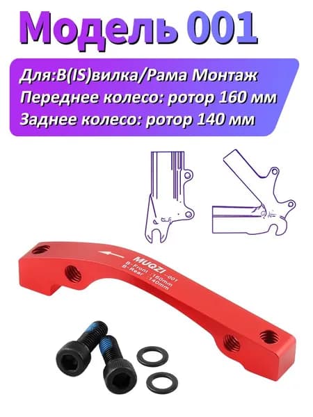 MUQZI Адаптер для дискового тормоза велосипеда IS, front 160,rear 140