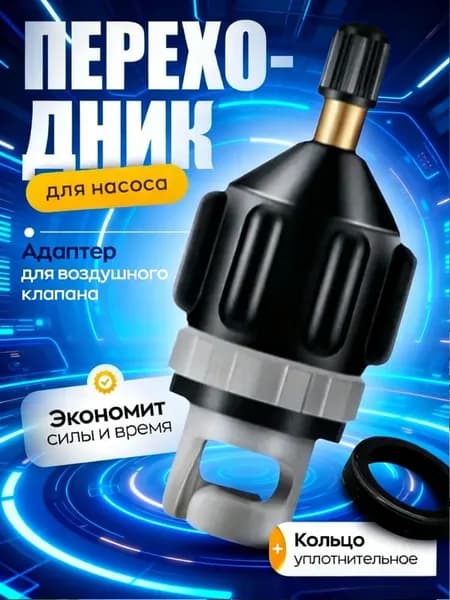 Автомобильный, морской клапан из ПВХ, переходник для вспомогательного насоса