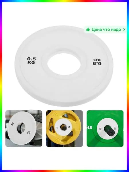 Диски для штанги, 0.55 кг