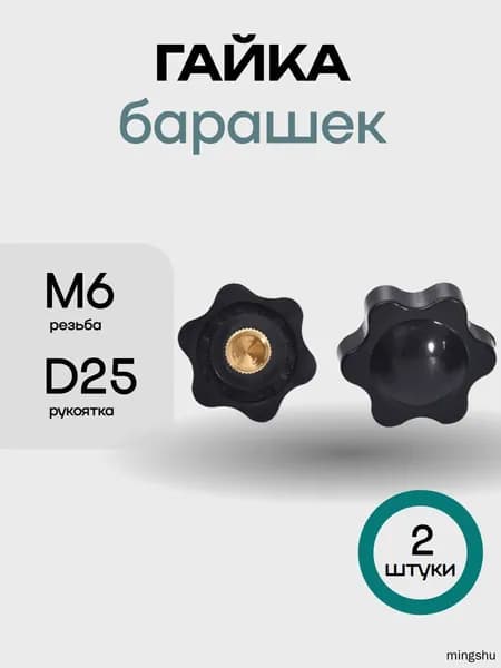 Гайка М6, 2 шт.