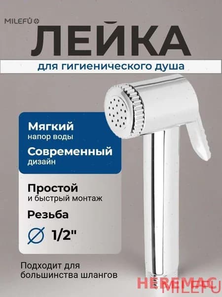 Лейка для гигиенического душа HEREMACMILEFU