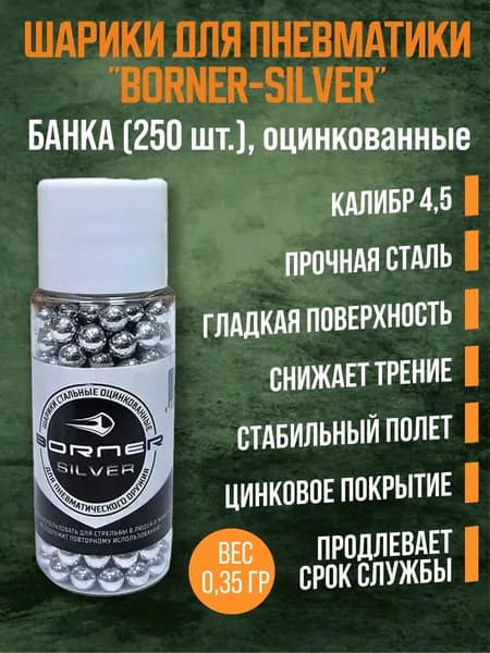 Шарик оцинк. Borner Silver банка 250 шт.