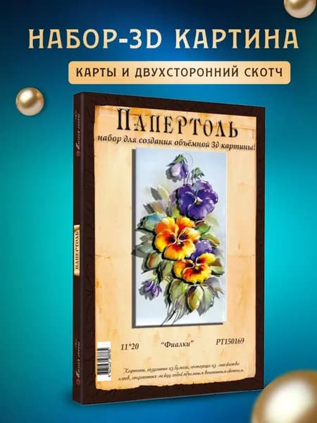 Папертоль "Фиалки" 11*20 см