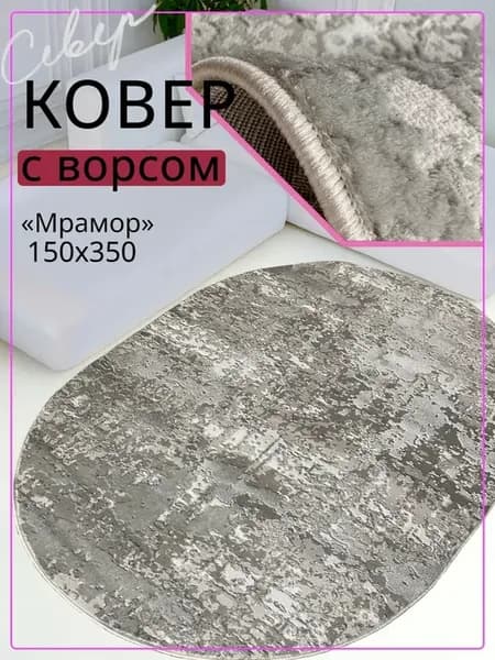 Ковер 150х350 овальный с ворсом в комнату