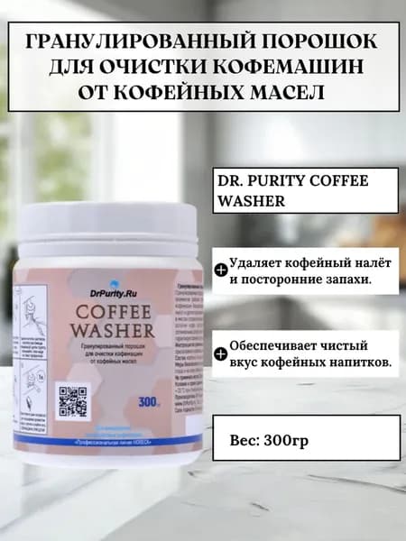 Порошок для удаления кофейных масел DrPurity Coffee Washer 300 г