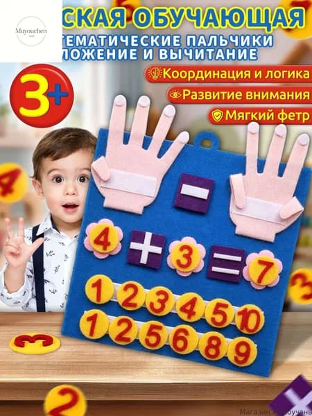 Счетные палочки для малышей,счетный материал для детей,из фетра,"Математические пальчики: сложение и вычитание",идеальный подарок для ребенка