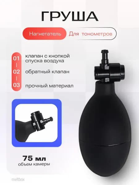 Нагнетатель тонометра с клапаном спуска (кнопкой) для измерения давления