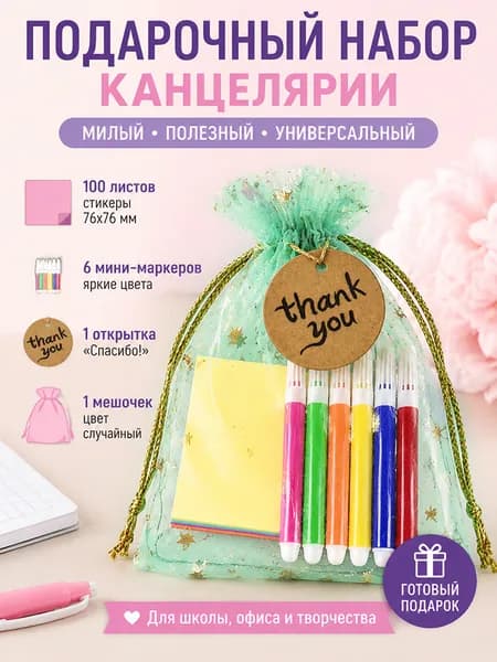 Подарочный набор канцтоваров 1 шт: маркеры + стикеры (блокнот для записей) + мешочек из органзы случайного цвета