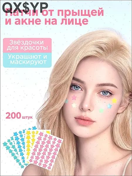 Патчи от прыщей и акне на лице 200 шт, в форме звезд