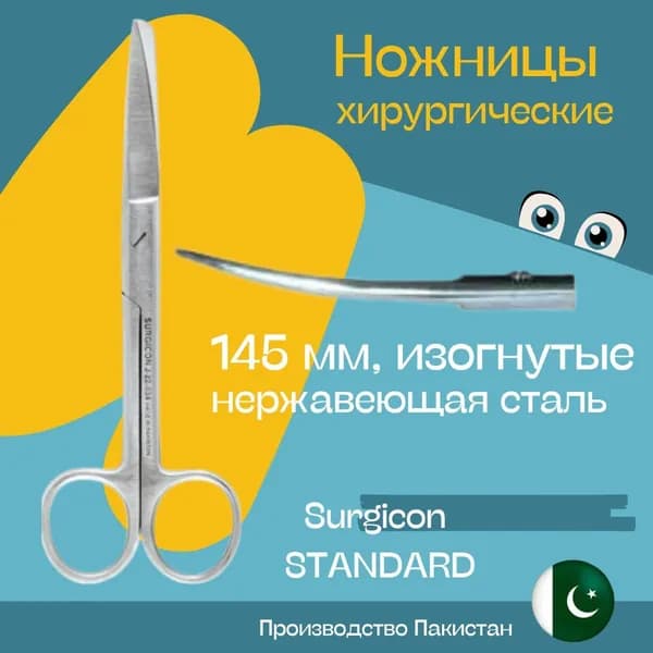 Ножницы хирургические, 1т/1о, изогнутые, 145мм, STANDARD