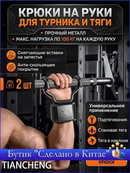 Крюки для турника, максимальный вес пользователя: 150 кг