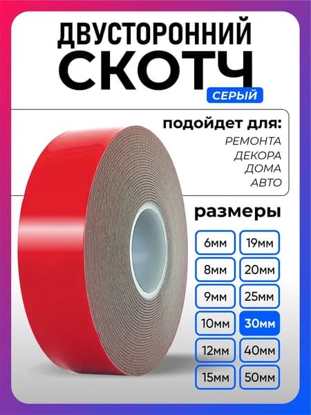 Клейкая лента 30 мм 5 м, 1 шт