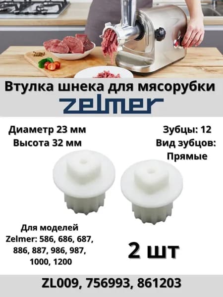 Втулка шнека предохранительная для мясорубки Zelmer 2 шт