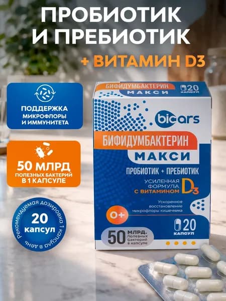 Бифидумбактерин МАКСИ капсулы №20 пробиотик+пребиотик с витамином D3 для взрослых и детей 0+