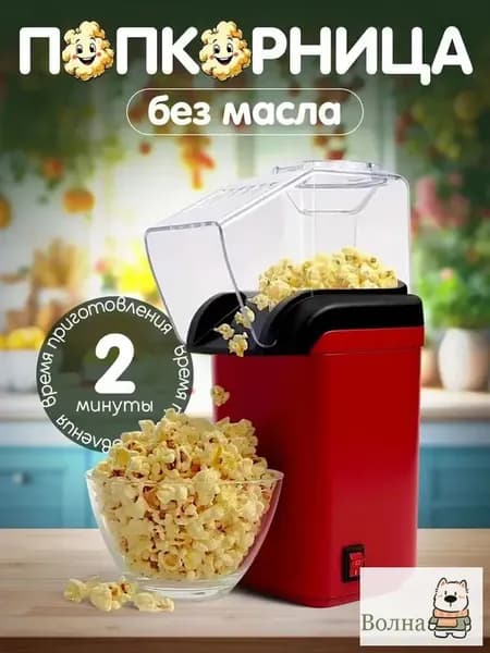 Аппарат для приготовления попкорна без масла Попкорница