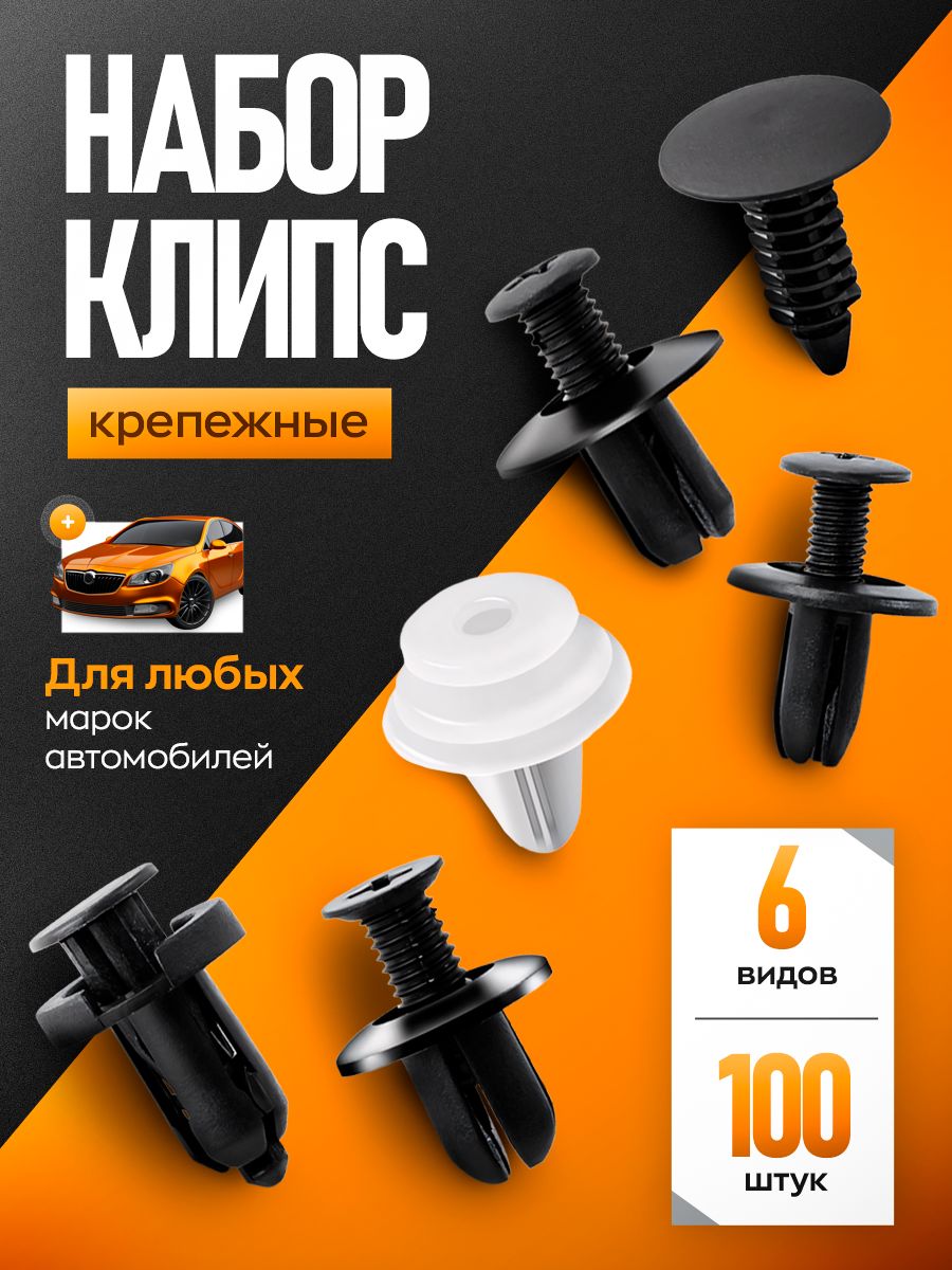 Клипсы автомобильные набор 100 штук