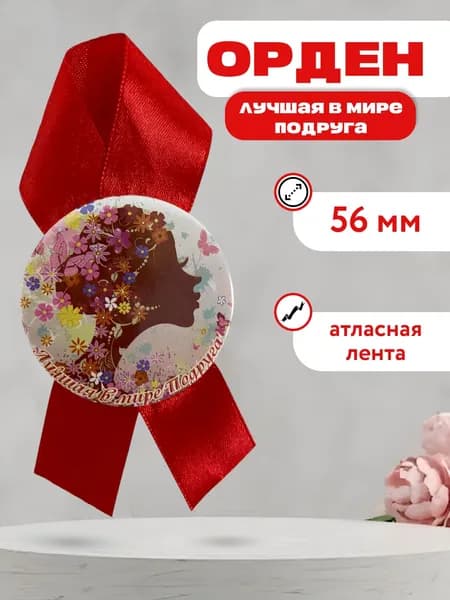 Орден Лучшей в мире подруге