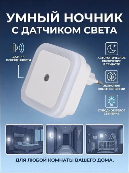 Ночник светильник светодиодный беспроводной с датчиком освещенности холодный белый свет в розетку