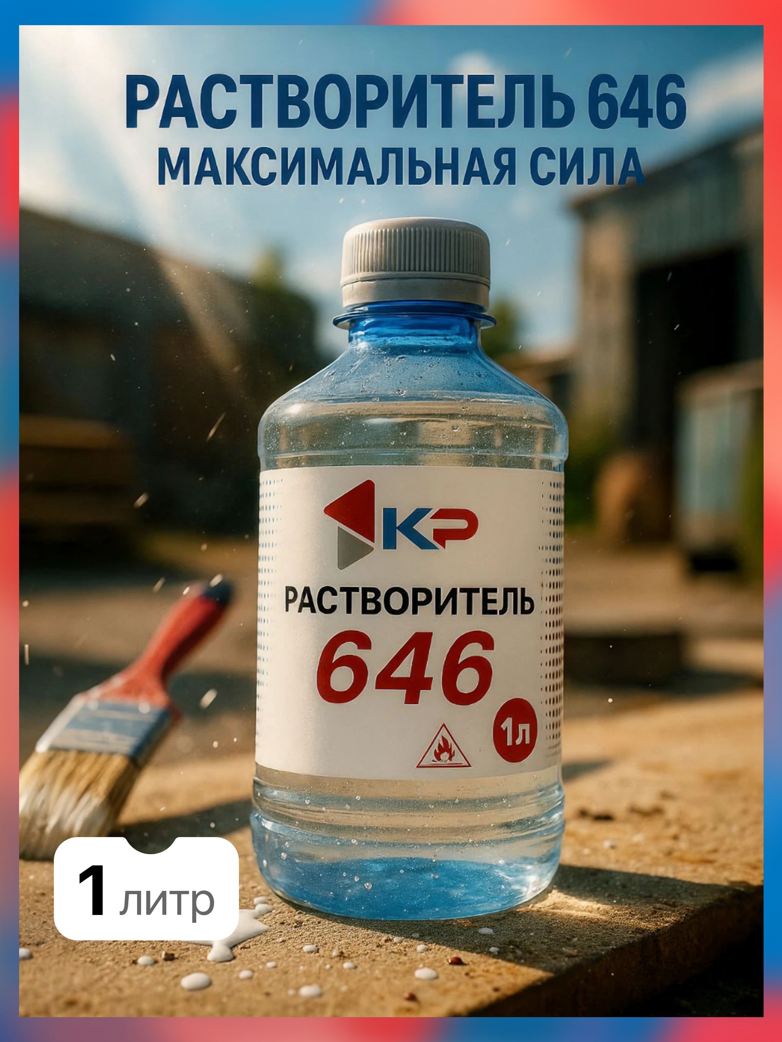 Растворитель 646 1,0 л КР