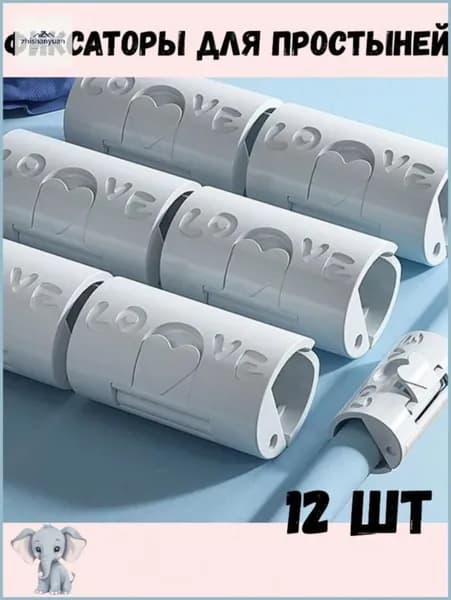Держатель для простыней, 12 шт