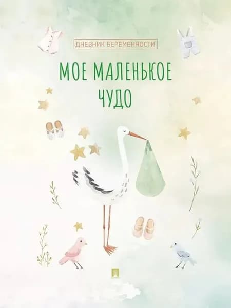 Дневник беременности Проспект Мое маленькое чудо. Литвинова Д. В., художник: Афанасьева Ю. Д., 2026 г, 978-5-392-45095-4