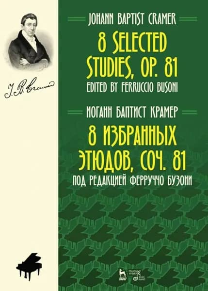 8 избранных этюдов, cоч. 81. Ноты, 2-е изд., стер.