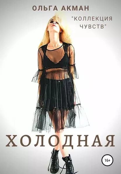 Холодная | Акман Ольга | Электронная книга