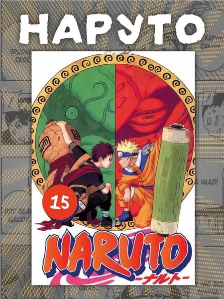 Манга Наруто . Naruto 15 том