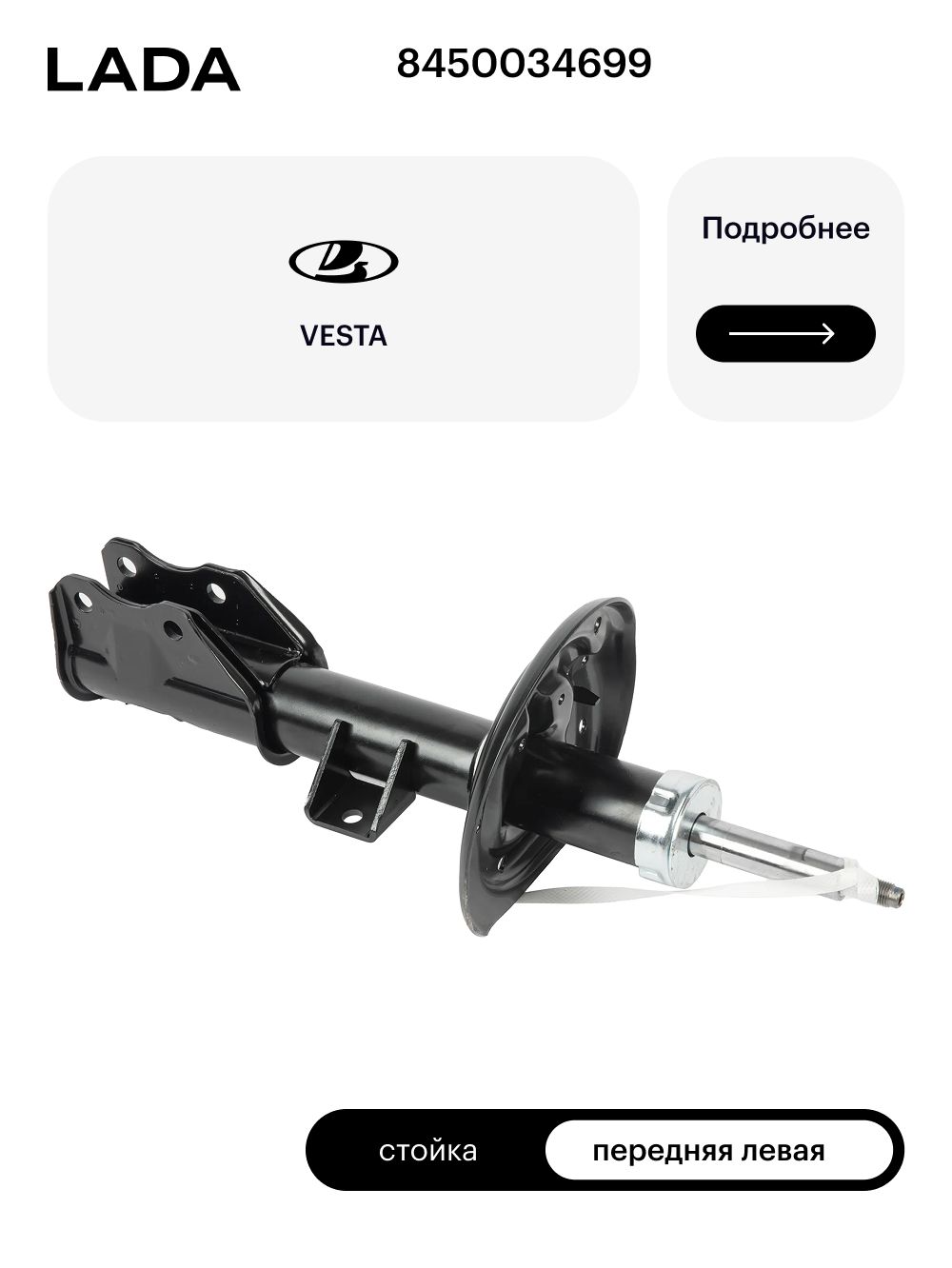 Стойка телескопическая LADA 8450034699 левая в сборе для LADA Vesta Cross и SW Cross
