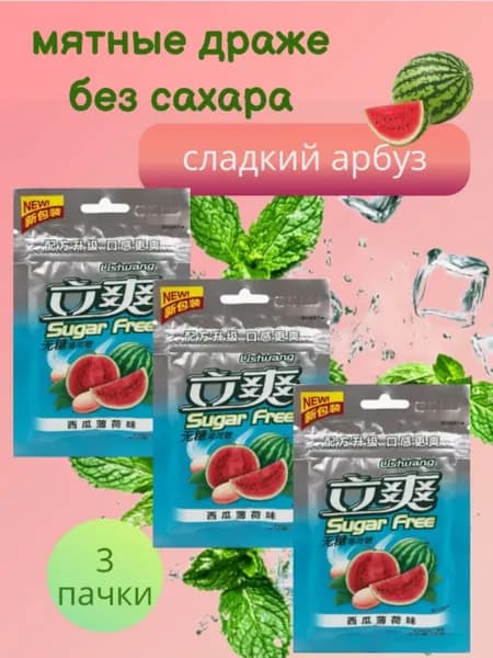 Освежающие леденцы без сахара мята, арбуз 3 штуки