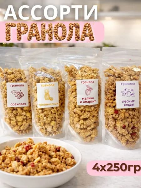 Гранола без сахара ассорти 4 вкуса по 250 гр Настин Сластин