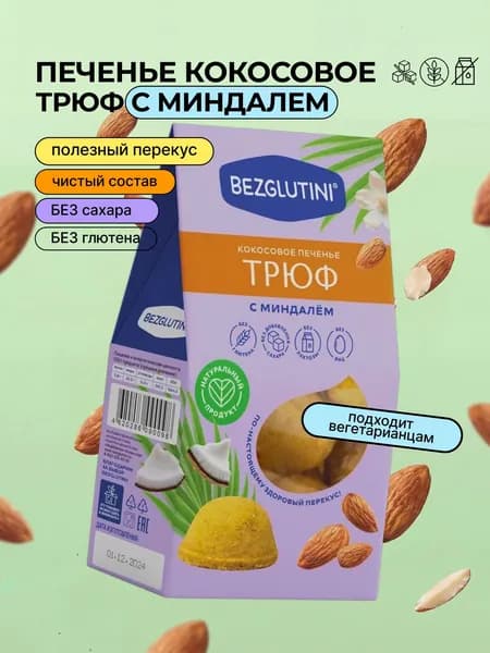 Печенье кокосовое Трюф с Миндалём без сахара и без глютена, 85 г