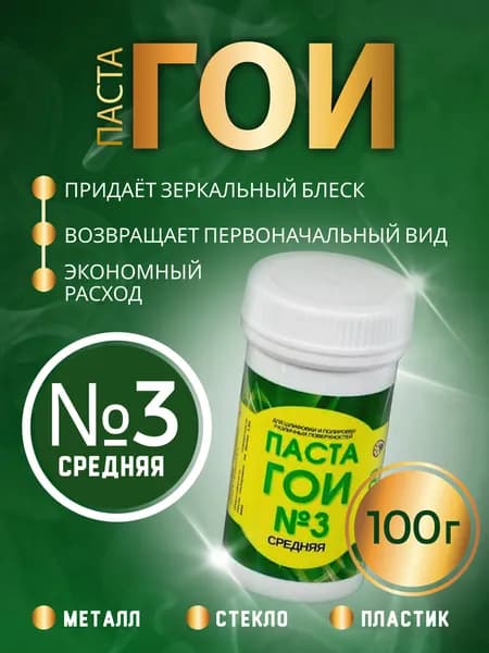 Паста ГОИ полировальная 100 грамм номер 3 средняя