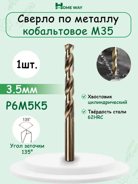Сверло по металлу кобальтовое (Р6М5К5) М35 3.5 мм HomeWay 1шт.
