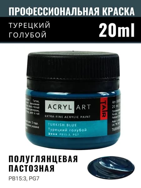 Краска акриловая художественная Акрил-Арт для рисования и пастозной живописи, Таир, 20 мл, Турецкий голубой